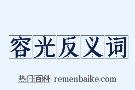 容光反义词是什么意思的图片